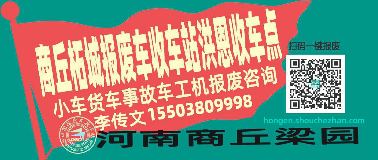 商丘柘城收车站报废咨询洪恩收车点